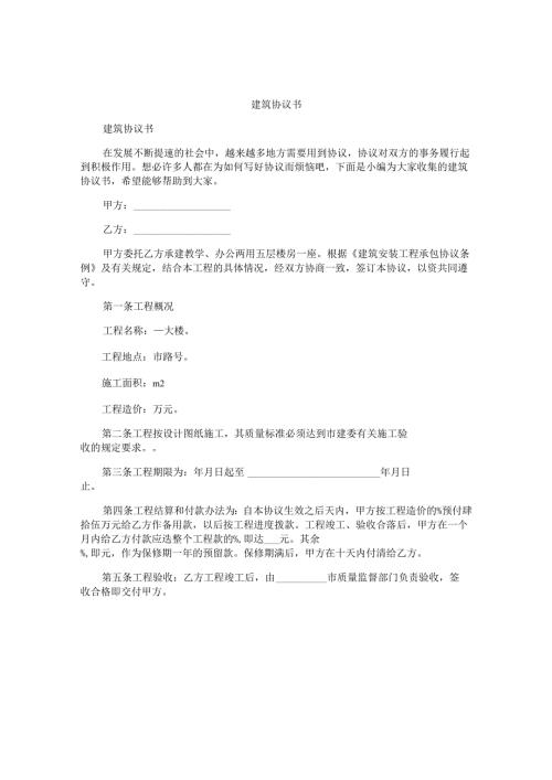 建筑协议书.docx
