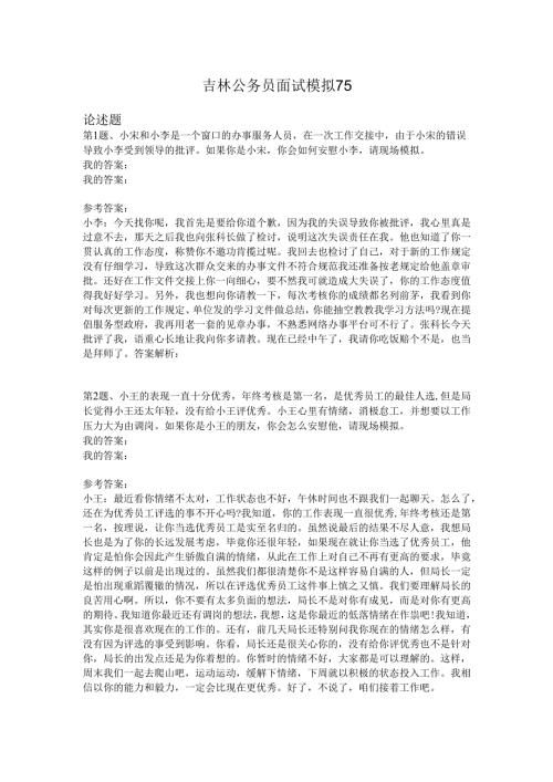 吉林公务员面试模拟75.docx