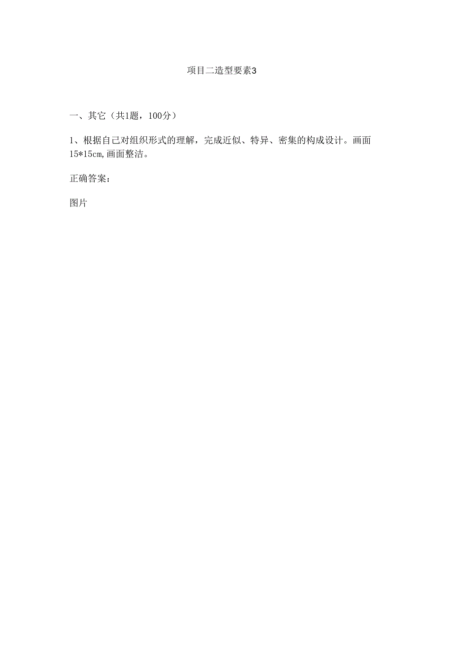 《构成设计基础》项目二 造型要素 3.docx_第1页