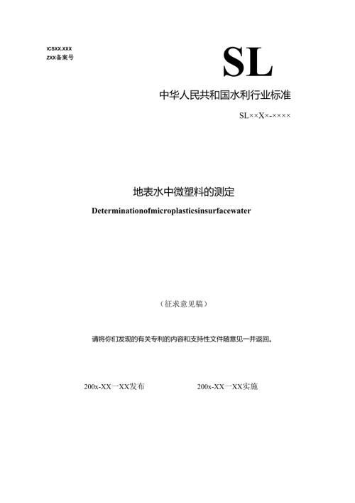 《地表水中微塑料的测定（征求意见稿）》.docx