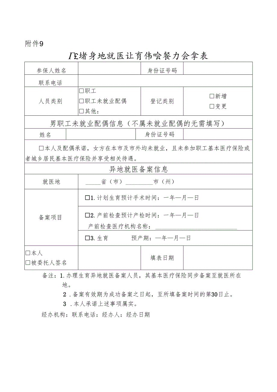 广东省异地就医生育保险登记备案表.docx_第1页