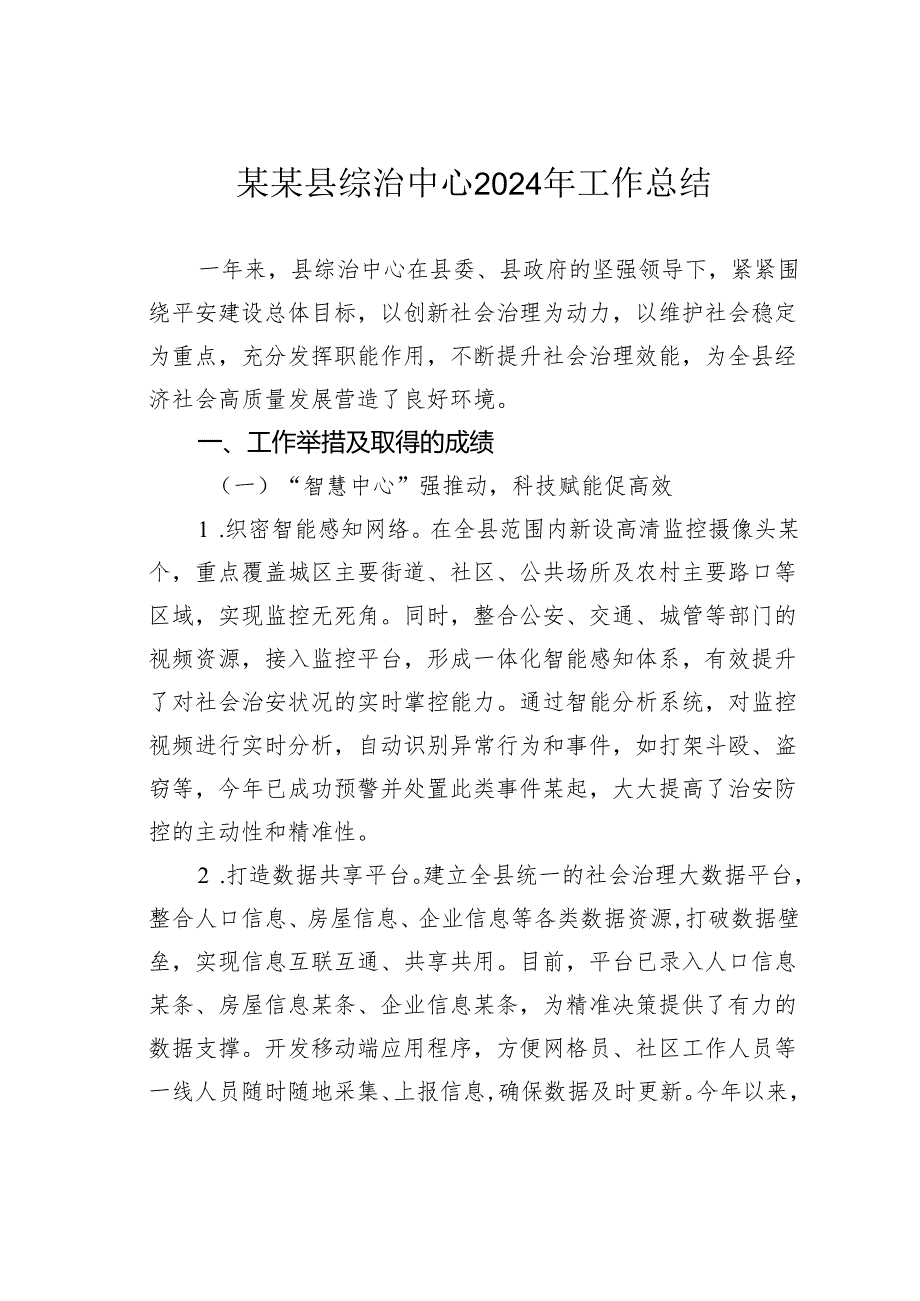 某某县综治中心2024年工作总结.docx_第1页