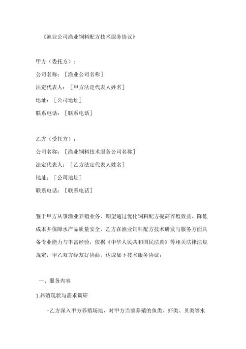 渔业公司渔业饲料配方技术服务协议.docx
