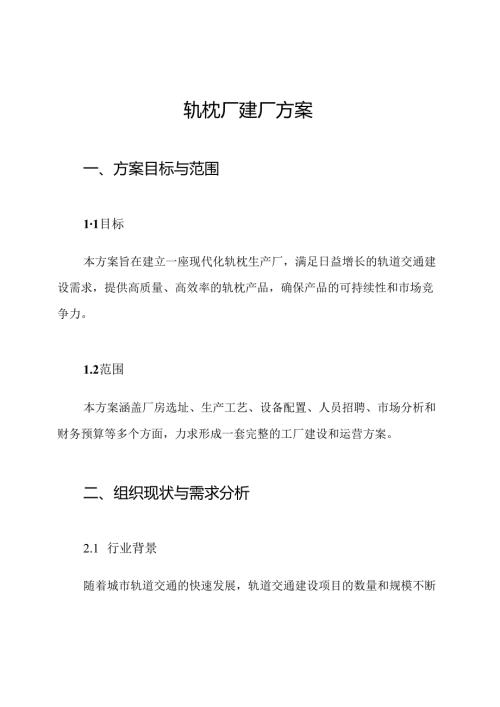 轨枕厂建厂方案.docx