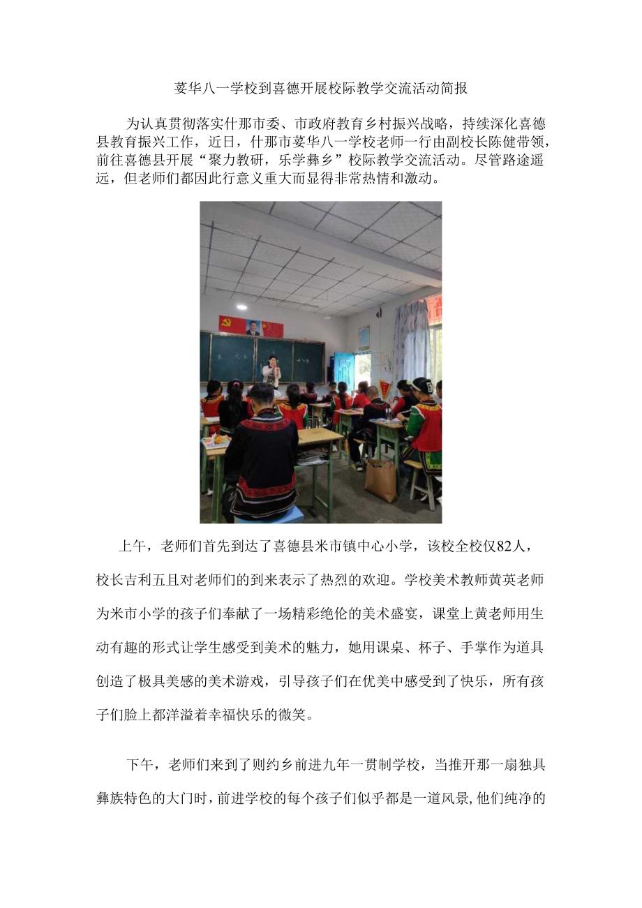 蓥华八一学校到喜德开展校际教学交流活动简报.docx_第1页