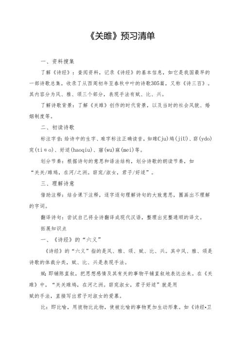 《关雎》预习资料汇总.docx