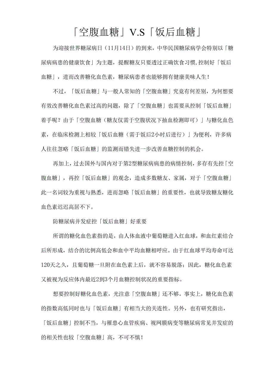 空腹血糖与饭后血糖的却别及症状.docx_第1页