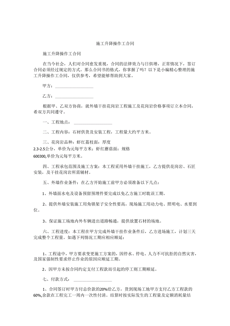 施工升降操作工合同.docx_第1页