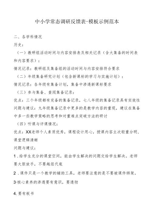 中小学常态调研反馈表-模板示例范本1-2-5.docx