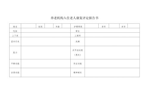 养老机构入住老人康复评定报告书1-2-1.docx