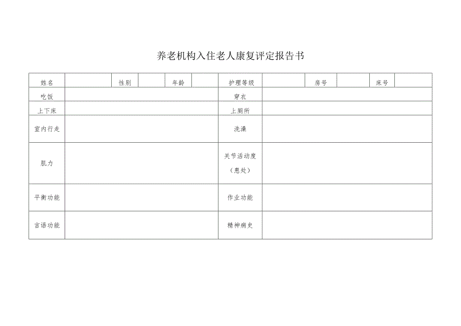 养老机构入住老人康复评定报告书1-2-1.docx_第1页