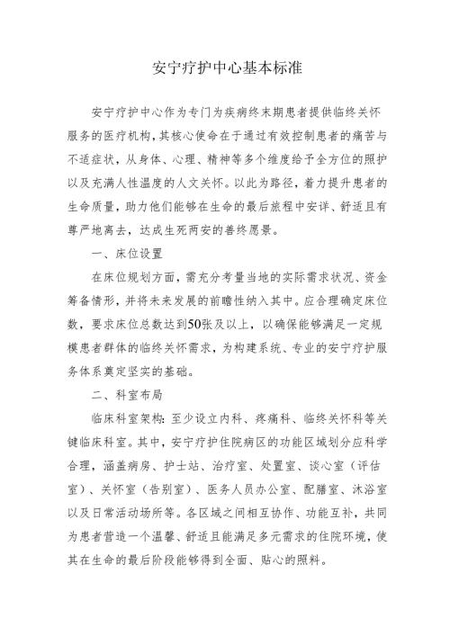 安宁疗护中心基本标准3-13-10.docx