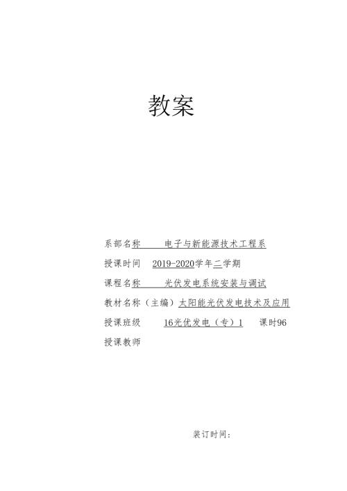 《光伏电站安装与调试》教案4.docx