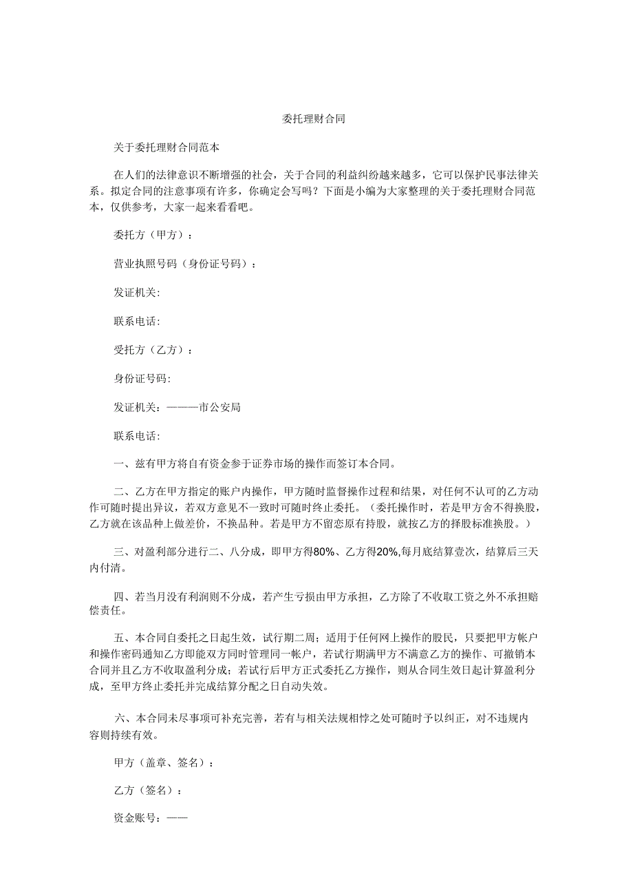 委托理财合同.docx_第1页