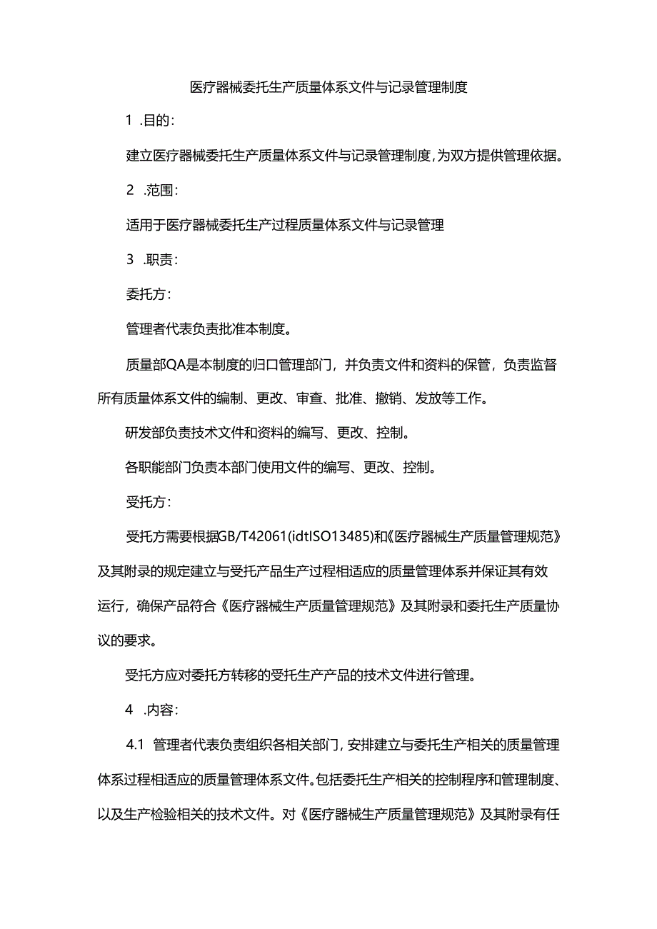 医疗器械委托生产质量体系文件与记录管理制度.docx_第1页