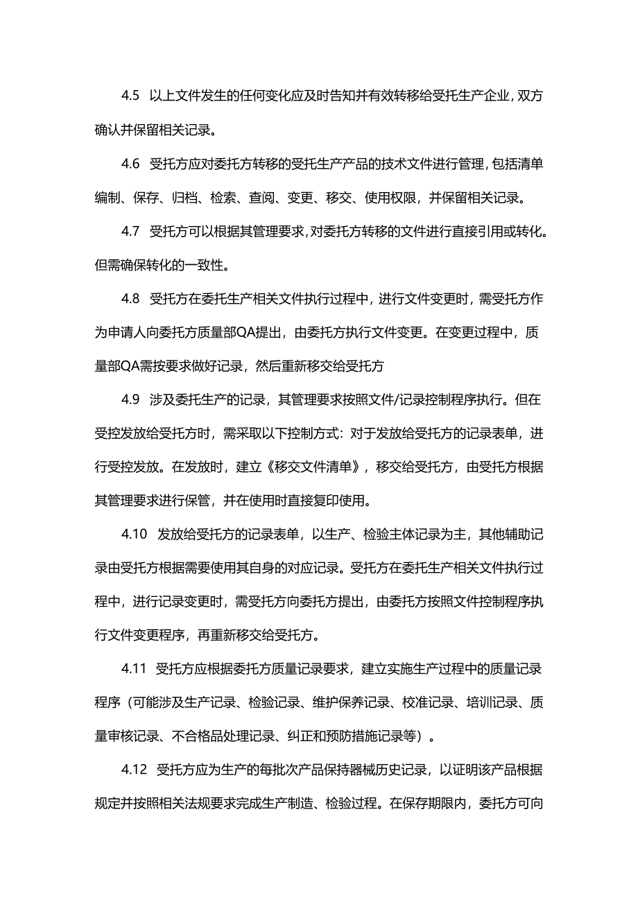 医疗器械委托生产质量体系文件与记录管理制度.docx_第3页