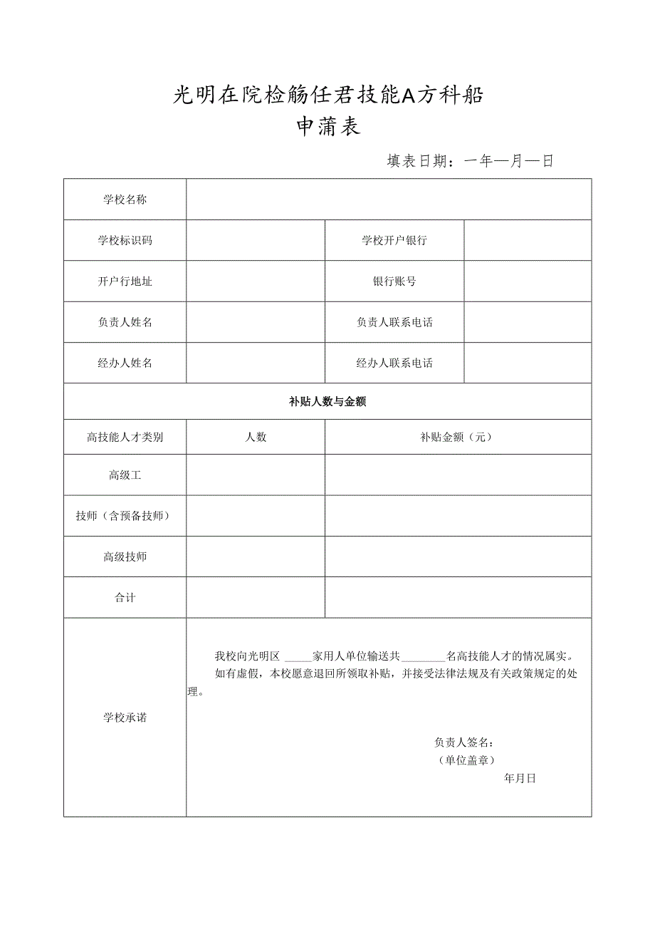 光明区院校输送高技能人才补贴申请表.docx_第1页