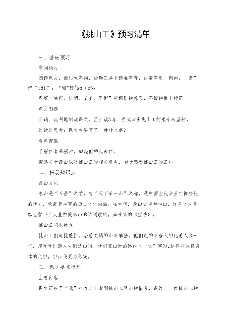统编版四年级《挑山工》预习资料.docx_第1页
