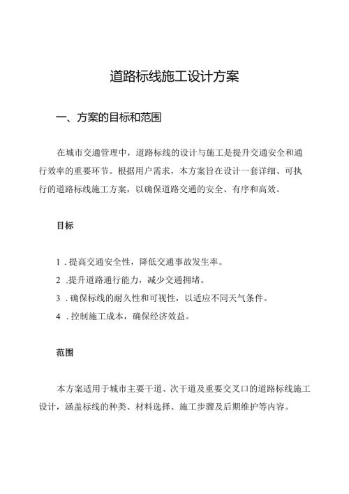 道路标线施工设计方案.docx