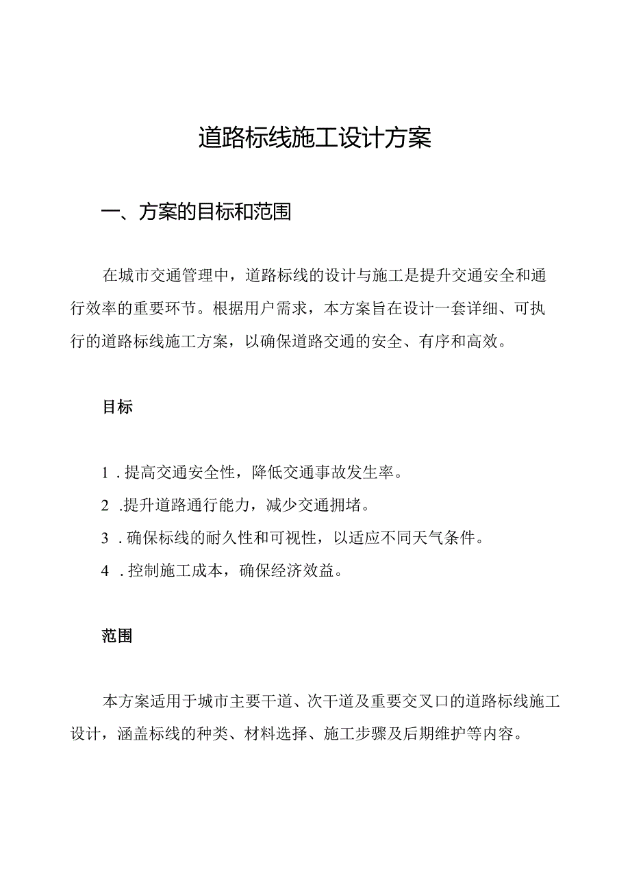 道路标线施工设计方案.docx_第1页