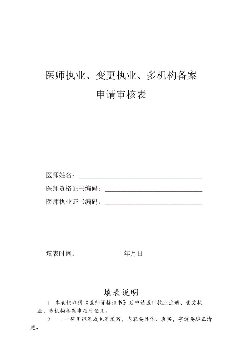 医师执业、变更执业、重新执业注册申请审核表范表.docx_第1页