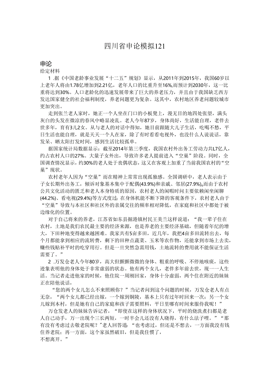 四川省申论模拟121.docx_第1页