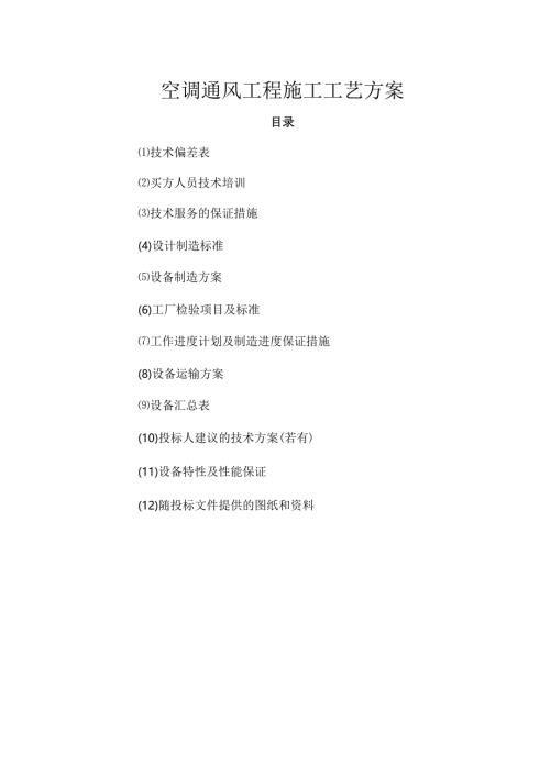 空调通风工程施工组织方案工艺制造流程.docx