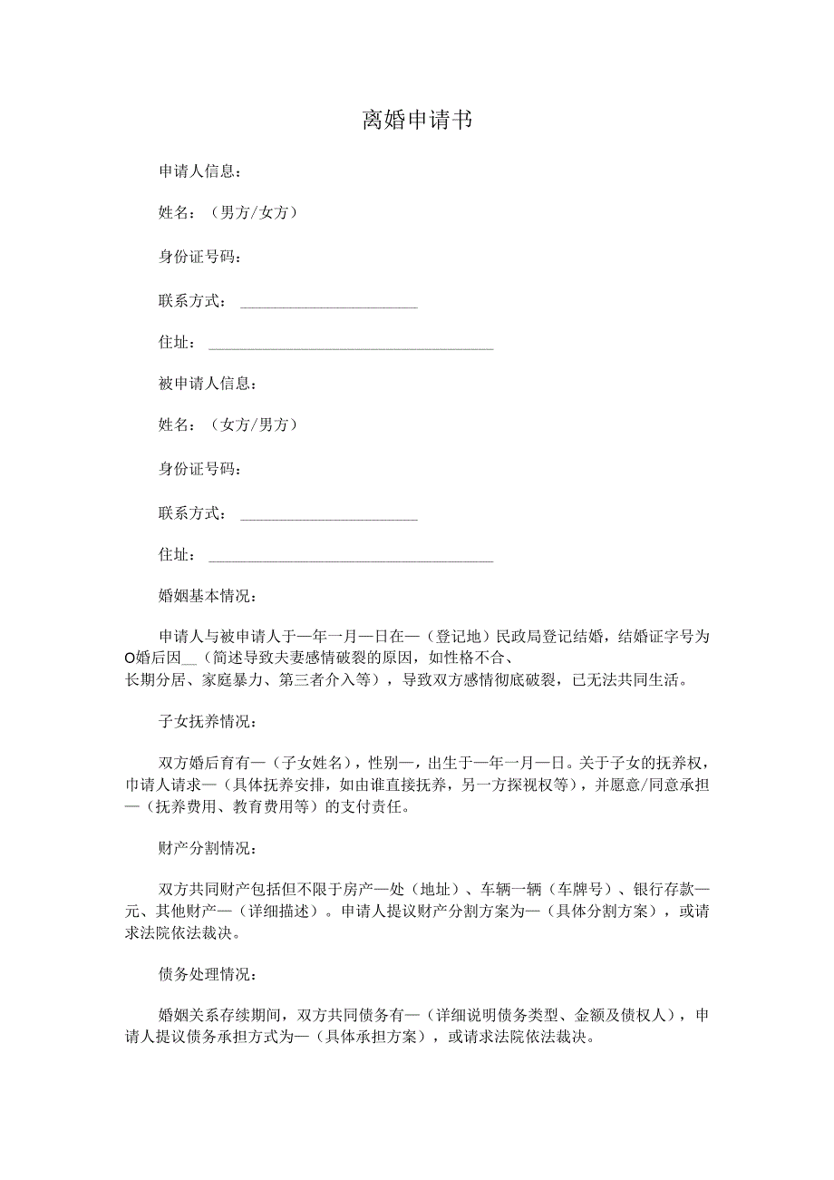离婚申请书.docx_第1页