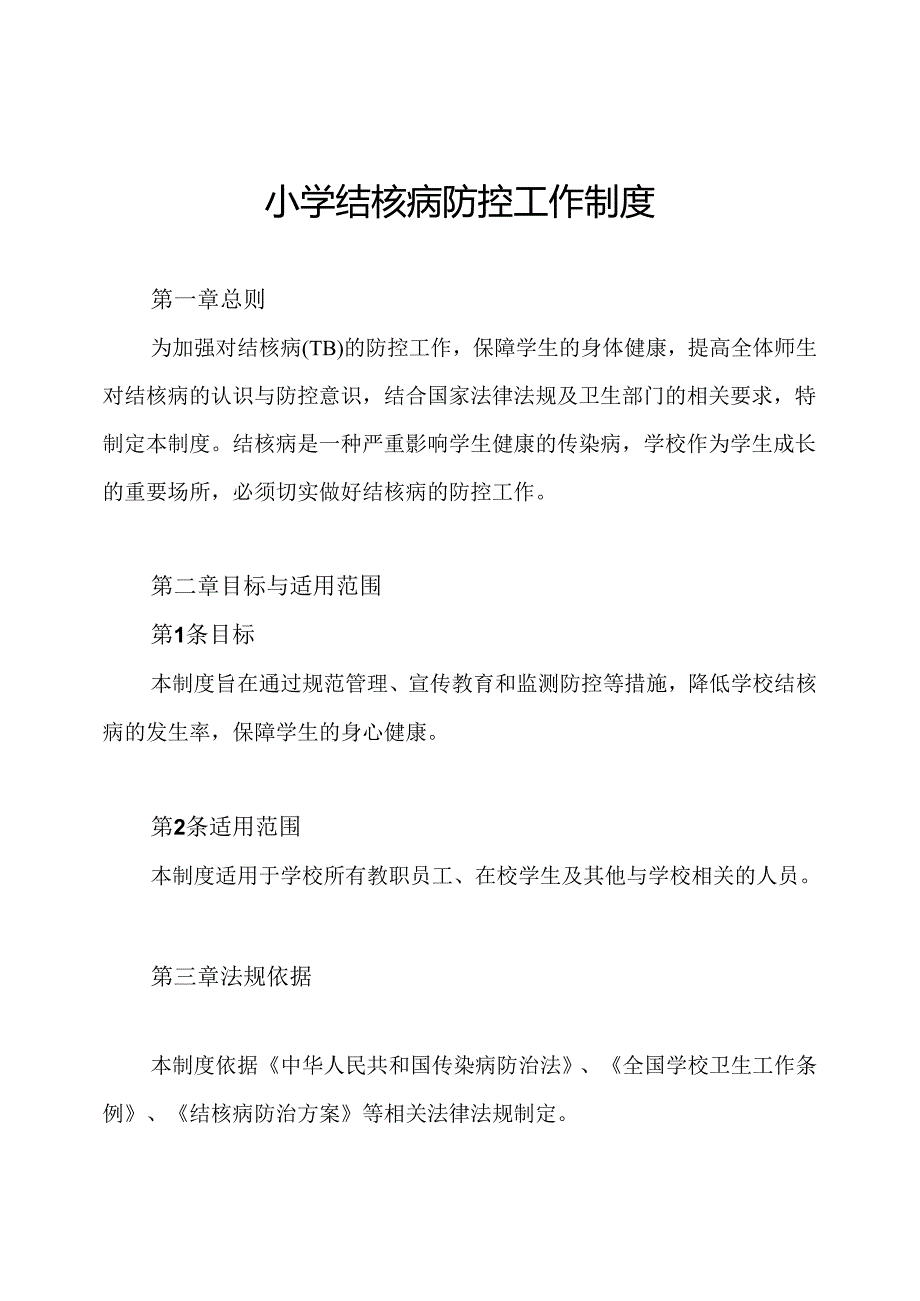 小学结核病防控工作制度.docx_第1页