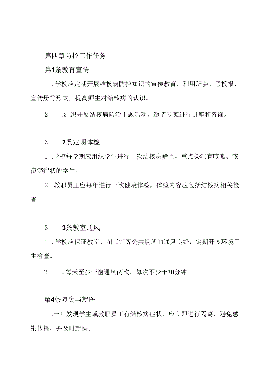 小学结核病防控工作制度.docx_第2页