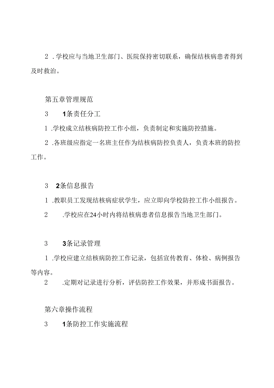 小学结核病防控工作制度.docx_第3页
