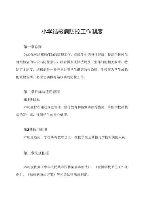 小学结核病防控工作制度.docx