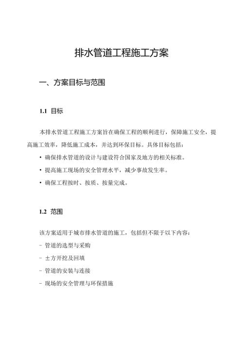 排水管道工程施工方案.docx