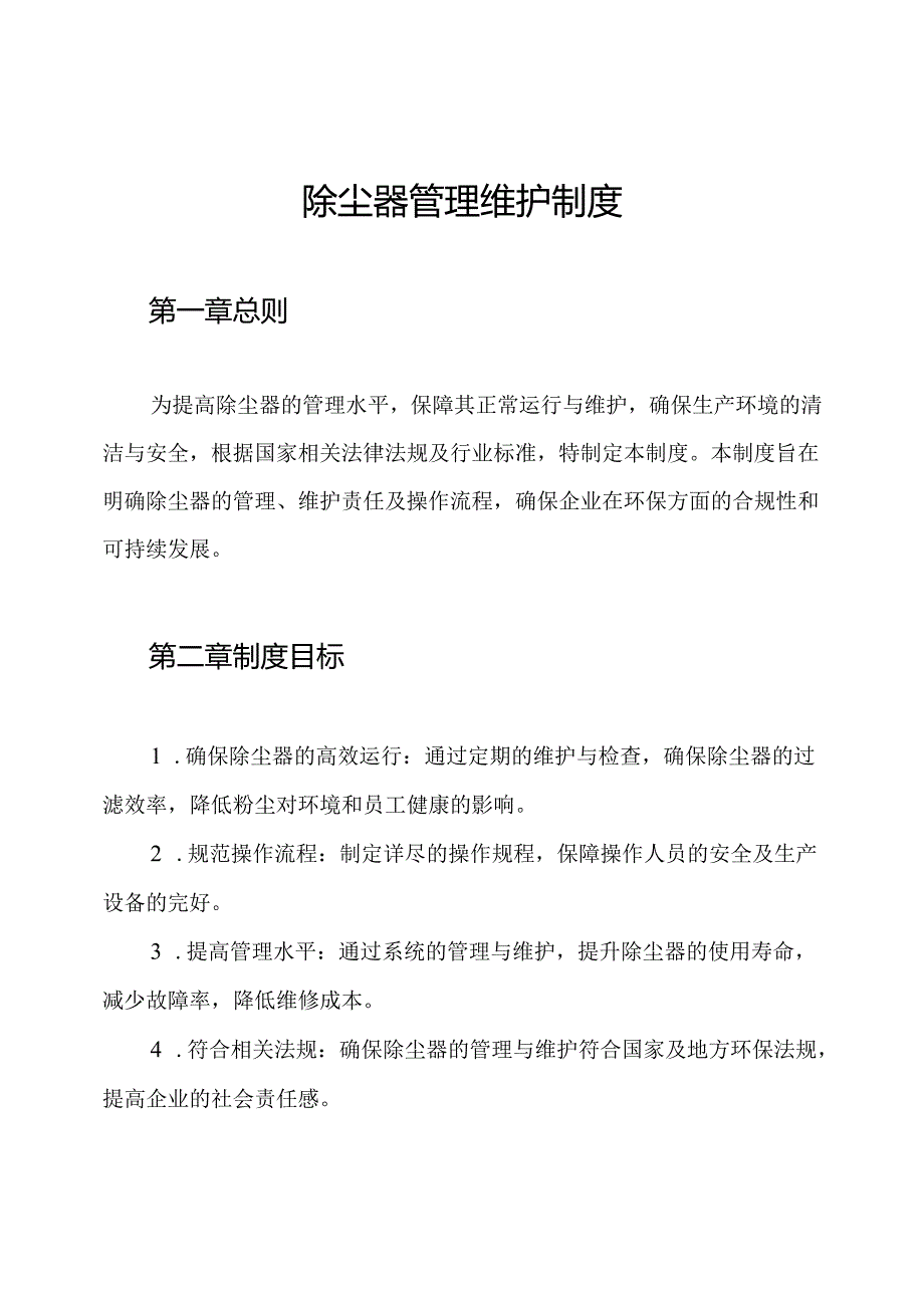 除尘器管理维护制度.docx_第1页
