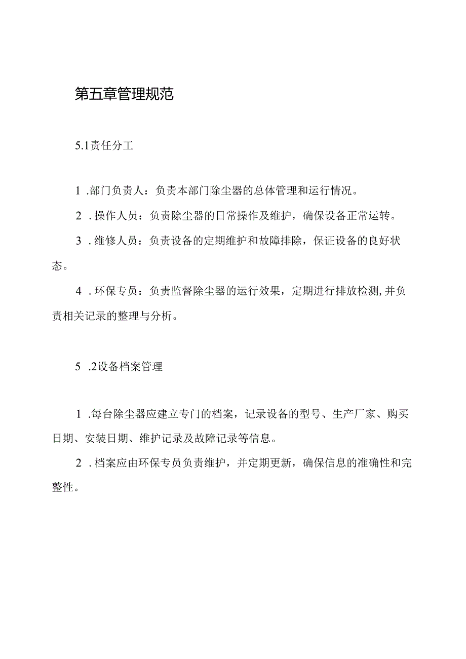 除尘器管理维护制度.docx_第3页