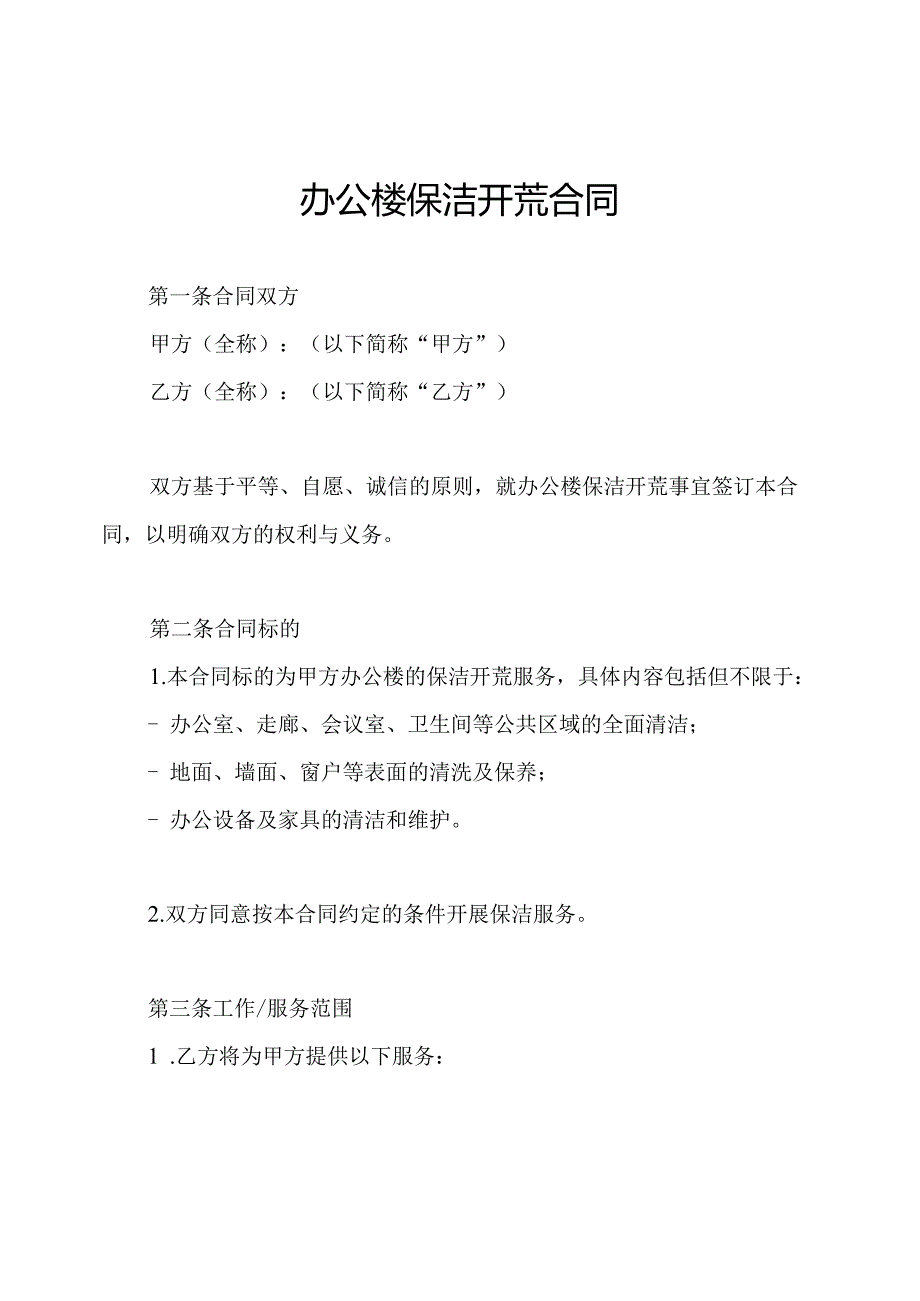 办公楼保洁开荒合同.docx_第1页