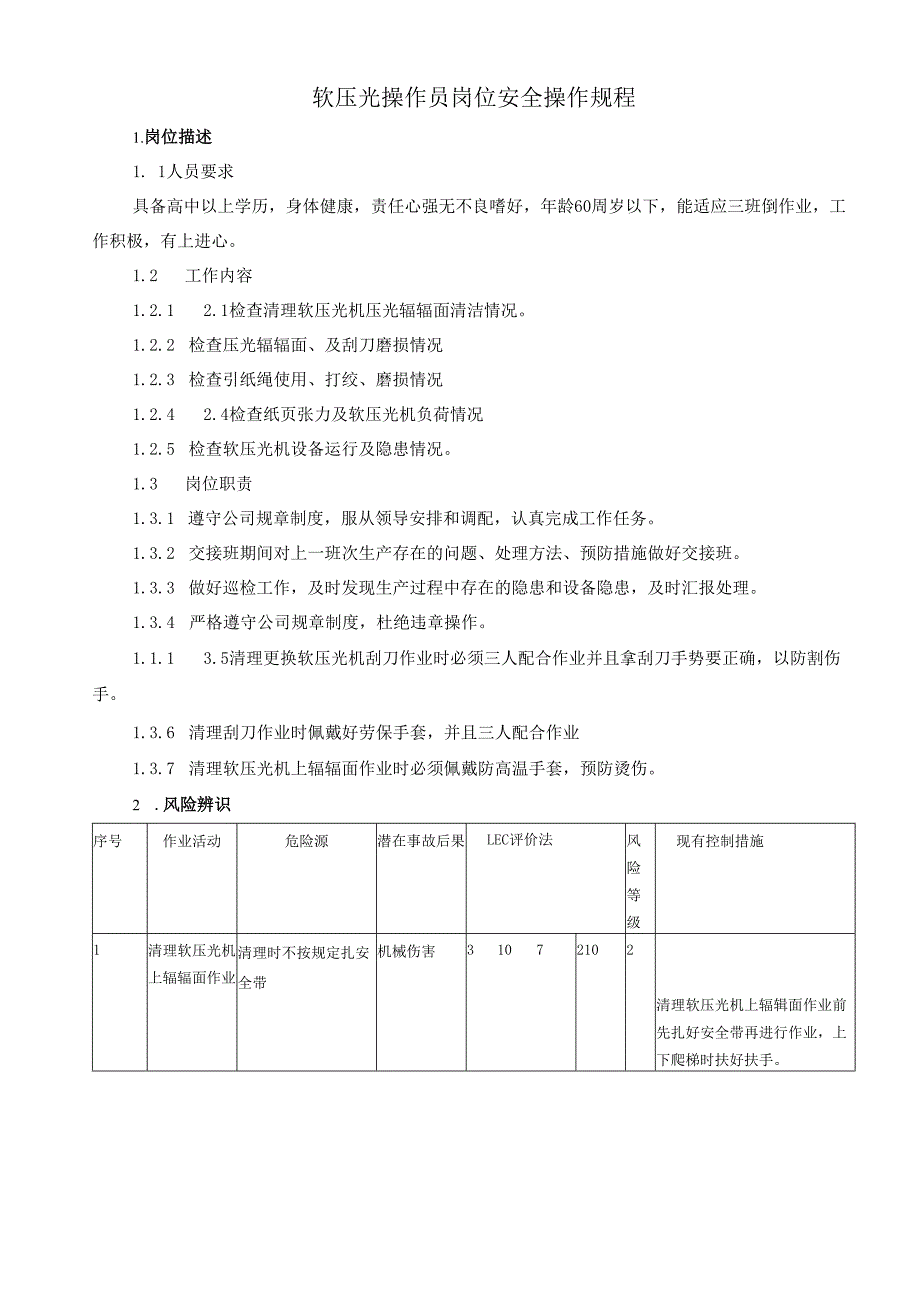 2025纸业公司软压光操作员岗位安全操作规程.docx_第1页