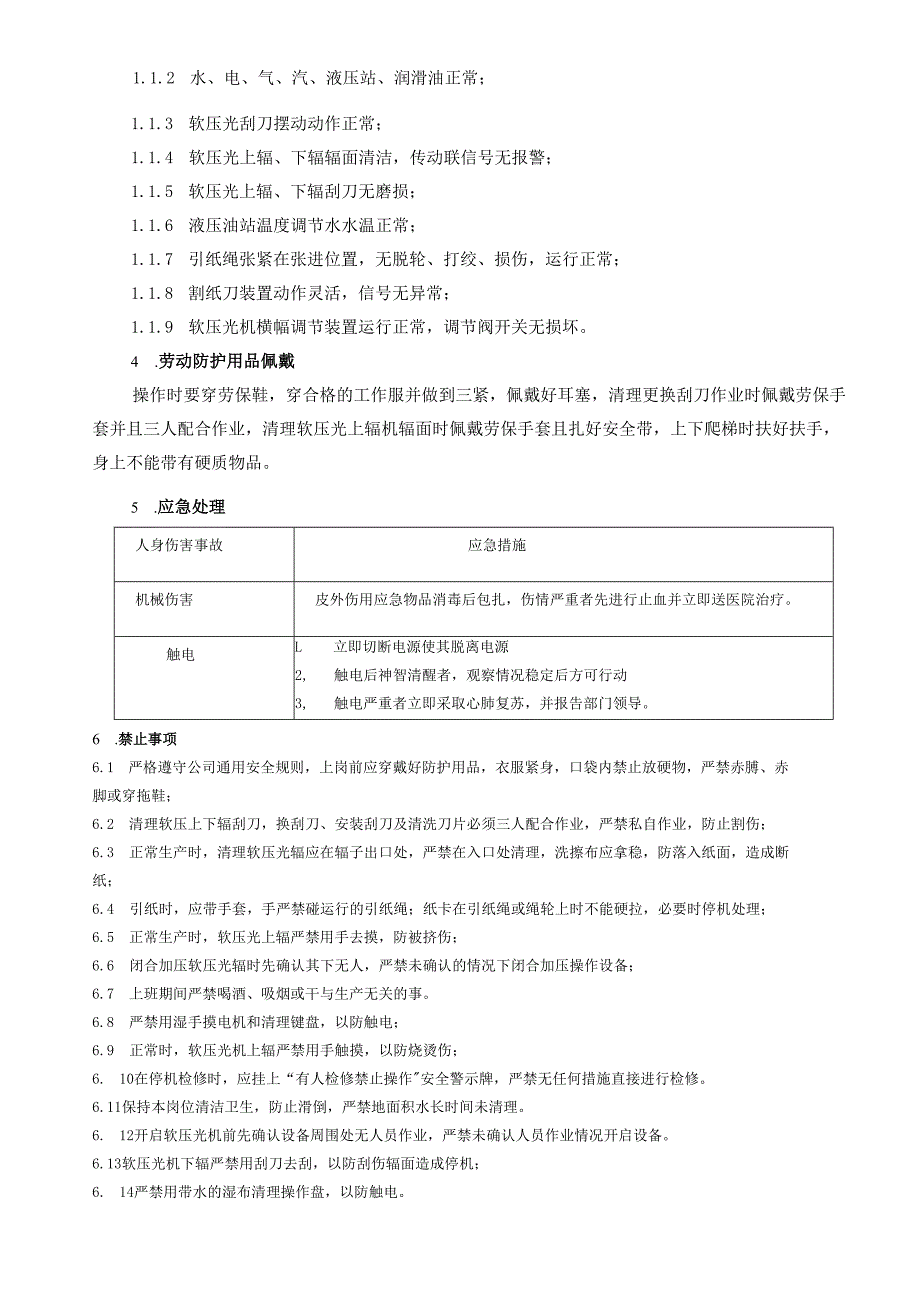 2025纸业公司软压光操作员岗位安全操作规程.docx_第3页