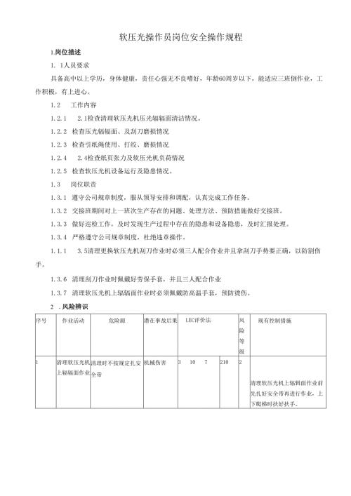 2025纸业公司软压光操作员岗位安全操作规程.docx