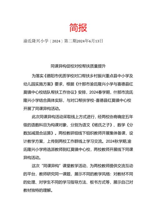 简报2024第二期同课异构活动.docx