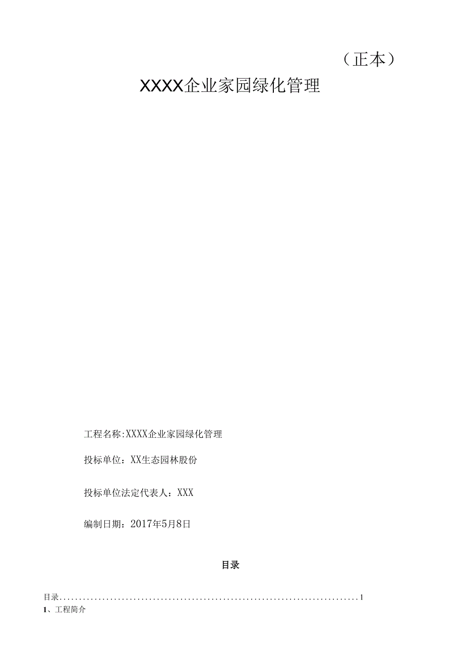 绿化养护投标文件范本.docx_第1页