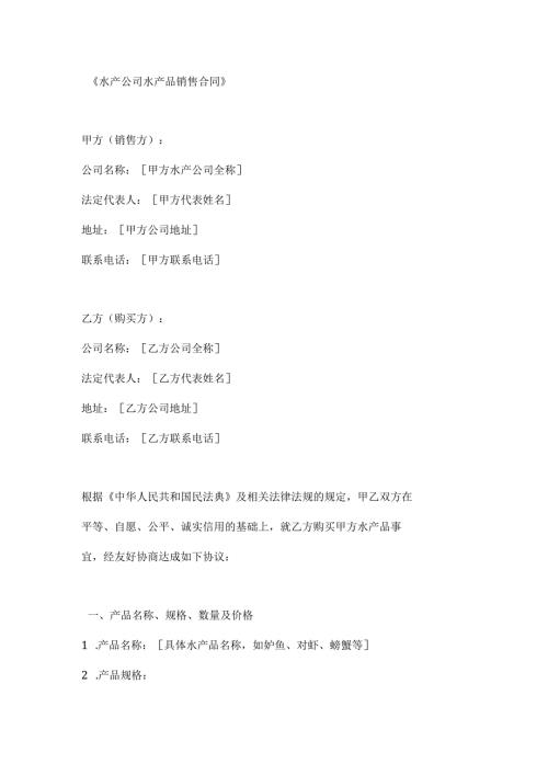 水产公司水产品销售合同.docx