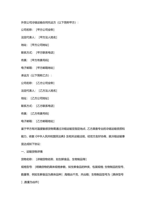外贸公司冷链运输合同.docx