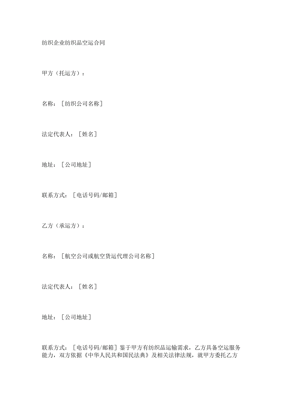 纺织企业纺织品空运合同.docx_第1页