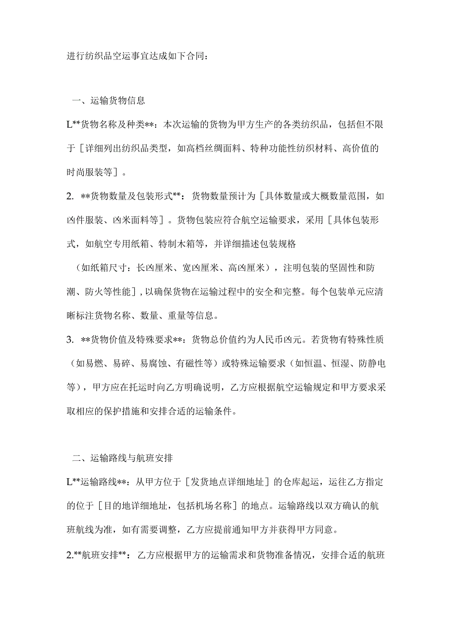 纺织企业纺织品空运合同.docx_第2页
