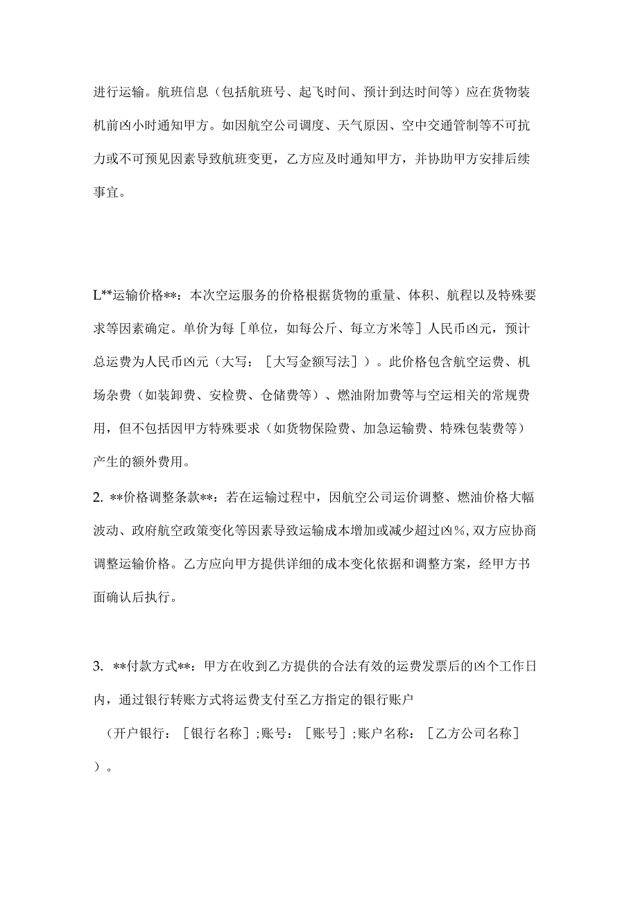 纺织企业纺织品空运合同.docx_第3页