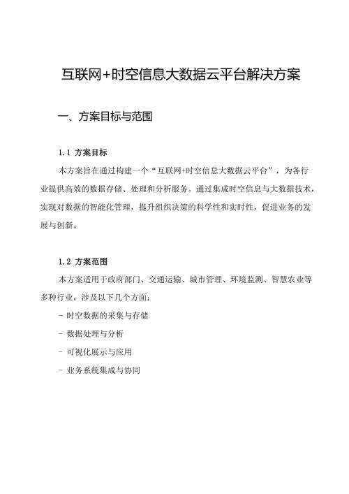 互联网+时空信息大数据云平台解决方案.docx
