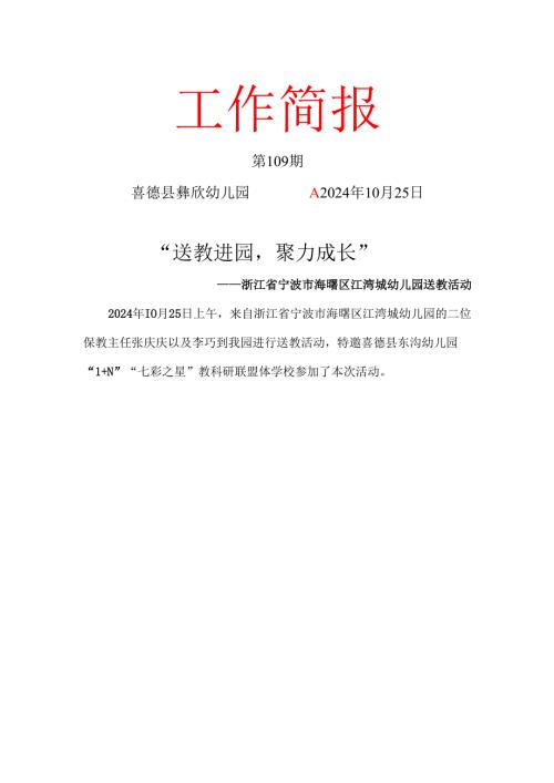 喜德县彝欣幼儿园第109期宁波送教入园教研活动简报.docx