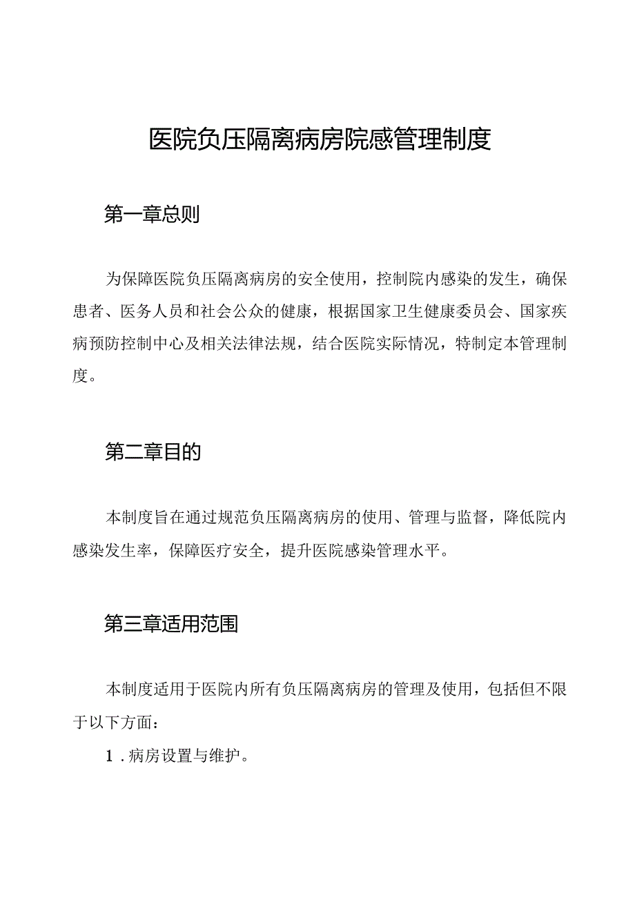 医院负压隔离病房院感管理制度.docx_第1页