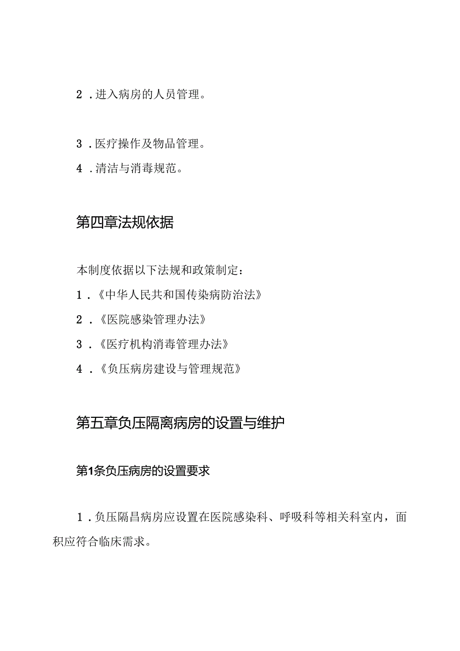 医院负压隔离病房院感管理制度.docx_第2页